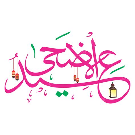Eid Al Adha Vector Design Images Eid Al Adha Arabic Calligraphy