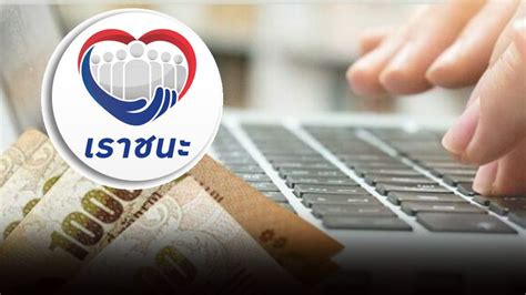 เปิดลงทะเบียน เราชนะ กลุ่มไม่มีสมาร์ทโฟนผ่าน 3 ธนาคารทุกสาขาทั่วประเทศ ตั้งแต่วันที่ 22 ก.พ. เปิดเงื่อนไข 'เราชนะ' ที่ต้องรู้ ก่อนลงทะเบียน 29 ม.ค. รับ ...