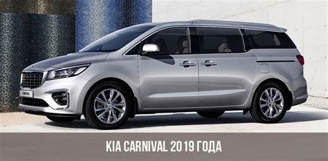 The kia carnival is here to disrupt a staid segment and proves once again what is possible when conventions are shattered, said sean yoon, president & ceo, kia motors north america. Kia Carnival (Sedona) 2019 года | фото, цена, характеристики