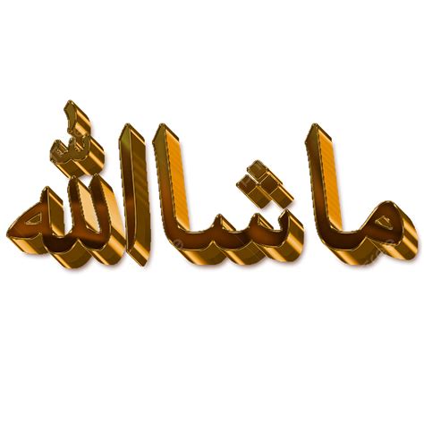 Masha Allah Caligrafia árabe Muçulmana Png Masha Alá Islâmico