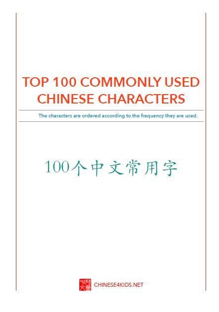 Top 100 Commonly Used Chinese Characters List Chinese For Kids