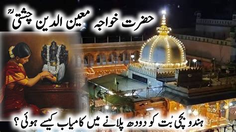 Hazrat Khwaja Moinuddin Chishti Ajmeri R A Ka Qissa Hindu Bachi Ka