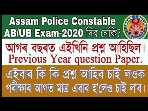 Assam Police Constable Ab Ub Exams Previous Year Question Paper