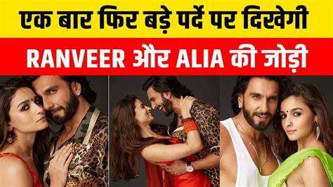 एक बार फिर बड़े पर्दे पर दिखेगी Ranveer Singh और Alia Bhatt की जोड़ी Rocky Aur Rani Ki Prem