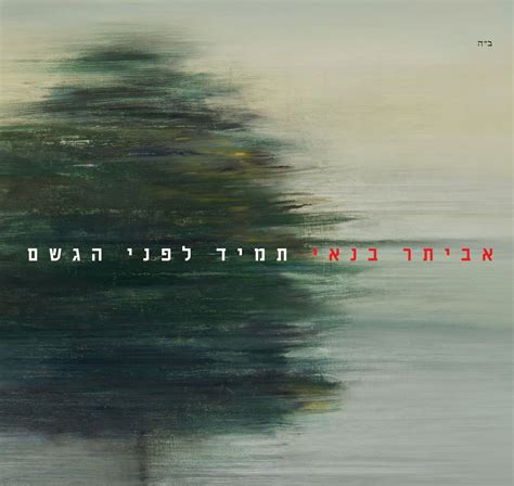 אביתר בנאי לא יוצר בגלל מעריציו. אביתר בנאי בשיר חדש -תמיד לפני הגשם - רדיו גאולה