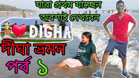 দঘ ভরমন 2023 Digha tour Budget Digha Tour Guide in Bengali