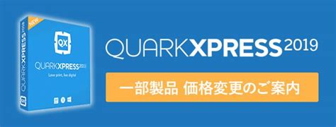 QuarkXPress 2019 一部製品 価格変更のご案内 | 株式会社ソフトウェア・トゥー：ニュースリリース