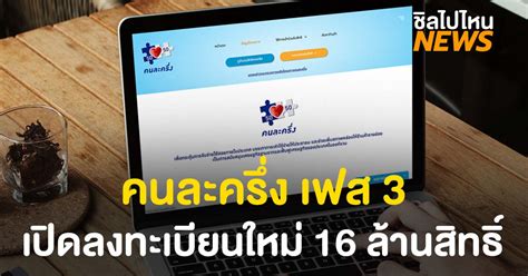 เปิดเงื่อนไขการลงทะเบียน โครงการ คนละครึ่ง เฟส 3 จำนวน 31 ล้านสิทธิ์ ผ่านเว็บไซต์ 14 มิ.ย.นี้ ผู้ที่เคยลงทะเบียนแล้ว ยืนยันผ่านแอปฯ เป๋าตัง 'คนละครึ่ง' เฟส 3 เตรียมเปิดลงทะเบียนใหม่ 16 ล้านสิทธิ์ ...