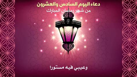 4 دعاء الليله الثانية من رمضان مكتوب 1442. ‫دعاء اليوم السادس والعشرون من شهر رمضان المبارك‬‎ - YouTube
