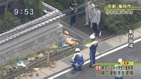 ネットの力で風化stop 未解決事件を追う 京都で小学生の列に18歳少年の車が突っ込む 重体の妊婦と小2女児の死亡確認