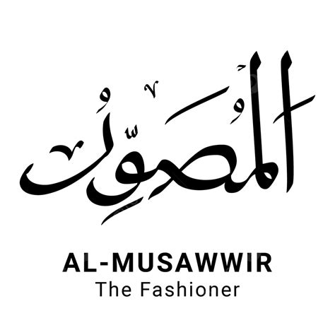 Al Musawwir Asmaul Husna Vetor Completo Png Png Al Musawwir Asmaul