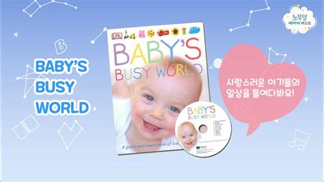 👶🏻노부영 베이비 베스트 세이펜 Babys Busy World을 공개합니다 Youtube