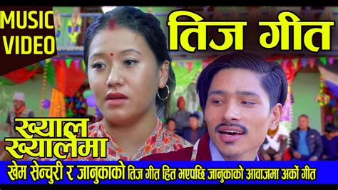 New Nepali Teej Song 2078 2021 Januka Tamangandtikaram Shrestha Youtube