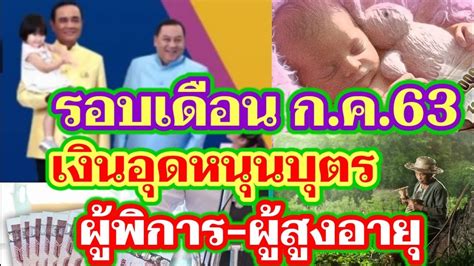 ออกวันที่ 10 มิถุนายน 2563 (600 บาทต่อเดือน) ส่งคำขอเงินอุดหนุนบุตร จำนวน 1,459,737 ราย เงินอุดหนุนบุตร เบี้ยผู้พิการ เบี้ยผู้สูงอายุ รอบเดือน ...