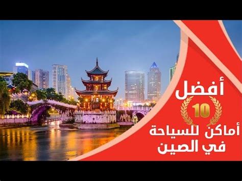 أعلن خبير أمريكي زار الصين مؤخرا ضمن وفد منظمة الصحة العالمية أن الاكتشافات الأخيرة تتيح الترجيح بأن فيروس كورونا المستجد هو حيواني المنشأ. ‫أفضل 10 أماكن للسياحة في الصين | Best 10 places to visit ...