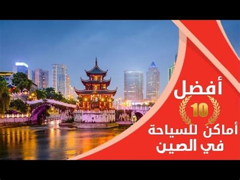 إنه مشروع بنية تحتية عملاق. ‫أفضل 10 أماكن للسياحة في الصين | Best 10 places to visit ...