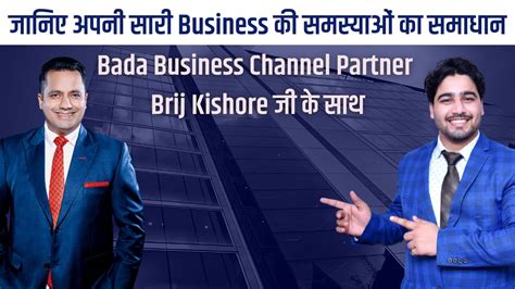 जनए अपन सर बजनस क समसयओ क समधन Bada Business Channel Partner Brij Kishore ज क