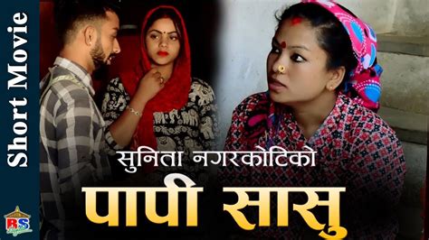 papi sasu new nepali short movie 2018 ft gautam pokhrel sunital nagarkoti youtube