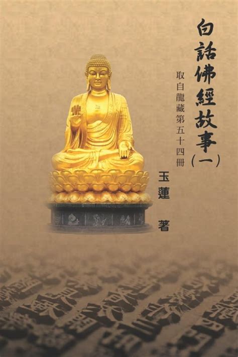 Stories From The Chinese Buddhist Canon Bai Hua Fo Jing Gu Shi Vol 1