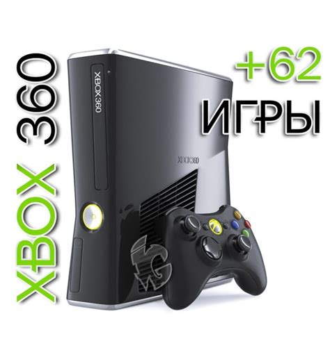 Купить Xbox 360 Slim 250gb Freeboot 62 Игры в Украине