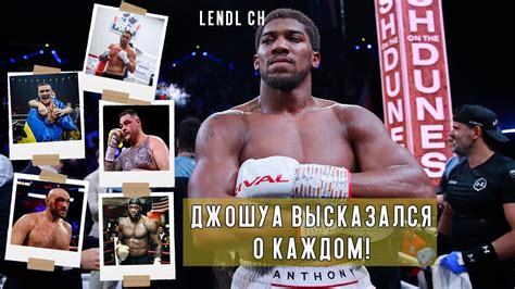Celebrate your hard work with our lifestyle apparel inspired by the journey of anthony joshua. Энтони Джошуа про Усика, Уайлдера, Тайсона Фьюри, Энди ...