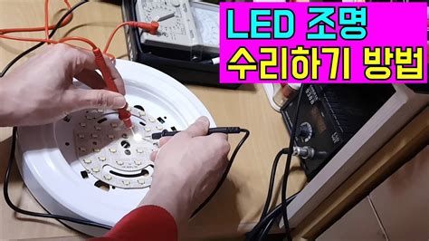 LED조명 고쳐쓰는 방법! How to repair LED Lamp - YouTube