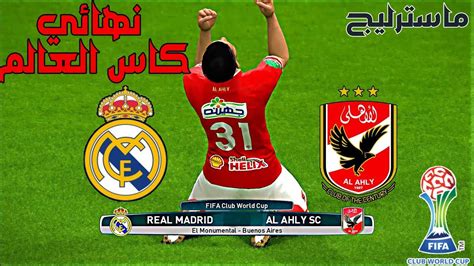 يعتبر كأس العالم المنافسة الكروية، وربما الرياضية الأبرز قاطبة في العالم، في هذه السطور نتعرف على تاريخ كأس العالم وكيف تعرف على كأس العالم وعلى تاريخه. نهائي كاس العالم للانديه بين (الاهلي المصري vs ريال مدريد ...