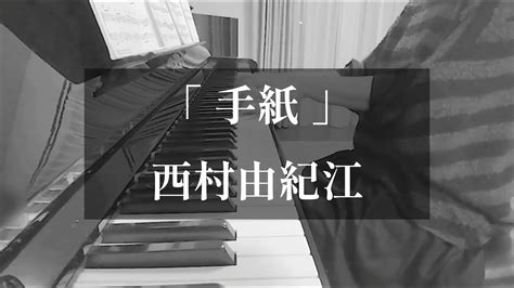 西村由紀江「手紙」ピアノ🎹 Yukie Nishimura Youtube