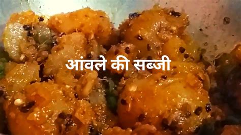 Amla Sabji Recipe आवल क सबज Amla ki sabji recipe in Hindi