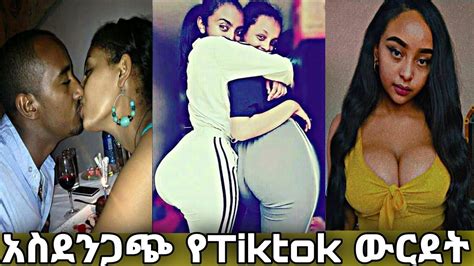 የሀበሻ ሴቶች ዳሌ ጠላሁ😱best Tiktok Ethiopian Booty Compilationhot Habesha Girls Twerking Part 22021