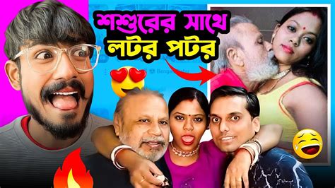 শশুরের সাথে Romance Bengali Babu Abhishek Youtube