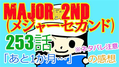 ニョッキー お笑い芸人 漫画家 YouTuber on Twitter MAJOR 2nd メジャーセカンド 第253話あと1か月