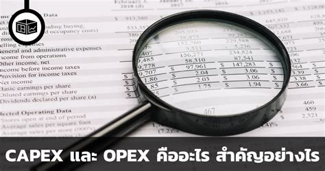 CAPEX และ OPEX คืออะไร สำคัญอย่างไร | ลงทุนศาสตร์ Investerest.co