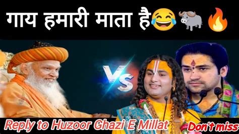 गाय हमारी माता है😂🐃🔥reply To Huzoor Ghazi E Millat Pandit