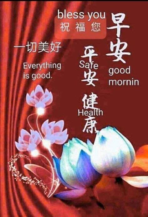 200 Good Morning Chinese Ideas In 2021 Good Morning Good Morning