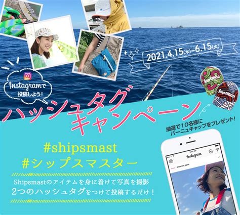 女性釣り人応援企画！shipsmast ハッシュタグキャンペーン 2021年4月9日 エキサイトニュース
