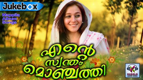 എന്റെ സ്വന്തം മൊഞ്ചത്തി Malayalam Mappila Album Songs 2016 Latest