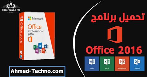 تحميل اوفيس 2016 مع التفعيل مجانا بالكراك كامل مفعل مدى الحياة Office