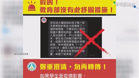 Search for text in self post contents. 大學生無條件領9千紓困? 教育部闢謠 - 華視新聞網