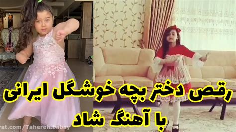 رقص دختر بچه خوشگل ایرانی با آهنگ شاد 💞💥 Youtube