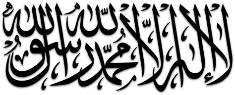 Shahadah Pg 1 Art And Islamic Graphics Calligraphy Tattoo Caligraphy