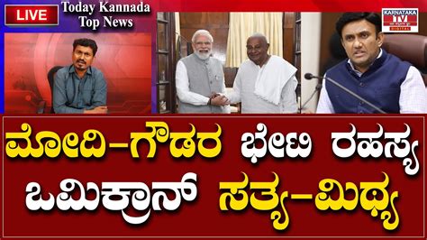 ಮೋದಿ ಗೌಡರ ಭೇಟಿ ರಹಸ್ಯ ಒಮಿಕ್ರಾನ್ ಸತ್ಯ ಮಿಥ್ಯ Today Kannada News Updates Karnataka Tv Youtube