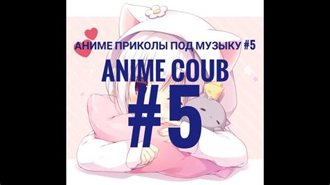 Аниме Приколы Под Музыку Anime Coub 5 Youtube