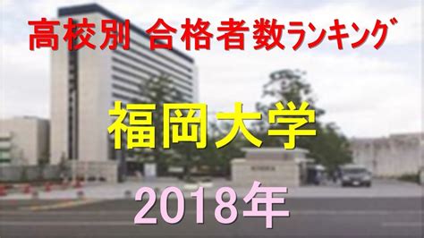 はたらいく | フロム・エー キャリア | 医師求人ならリクルートドクターズキャリア | 薬剤師求人ならリクナビ薬剤師 | 大学・専門学校のスタディサプリ進路 | 勉強・. 福岡大学 高校別合格者数ランキング 2018年【グラフでわかる ...