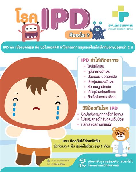 โรค Ipdคืออะไร รพเด็กสินแพทย์