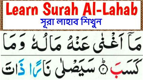 Learn Surah Al Lahab سورة الهب সর আল লহব শখন আপনর ভল
