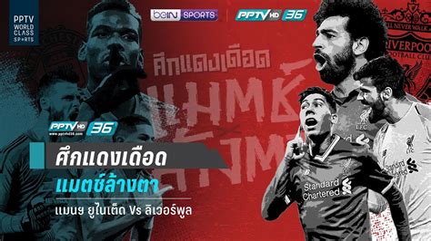 ถ้าไม่อยากพลาดทุกข่าวสารของวงการกีฬา เพียงแอด line มาที่ @thsport. บรรยากาศ "ศึกแดงเดือด แมตช์ล้างตา" | แมนยู - ลิเวอร์พูล ...
