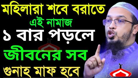 মহিলারা শবে বরাতে এই নামাজ পড়লে জীবনের সব গু নাহ মাফ পাবেন