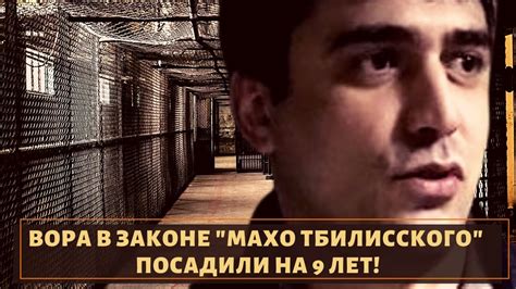 Вора в законе Махо Тбилисского посадили на 9 лет Youtube