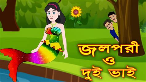 জলপরী ও দুইভাই Thakurmar Jhuli Bengali Fairy Tales Bangla Rupkothar